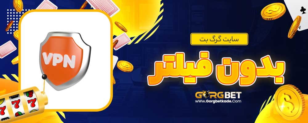 سایت گرگ بت بدون فیلتر