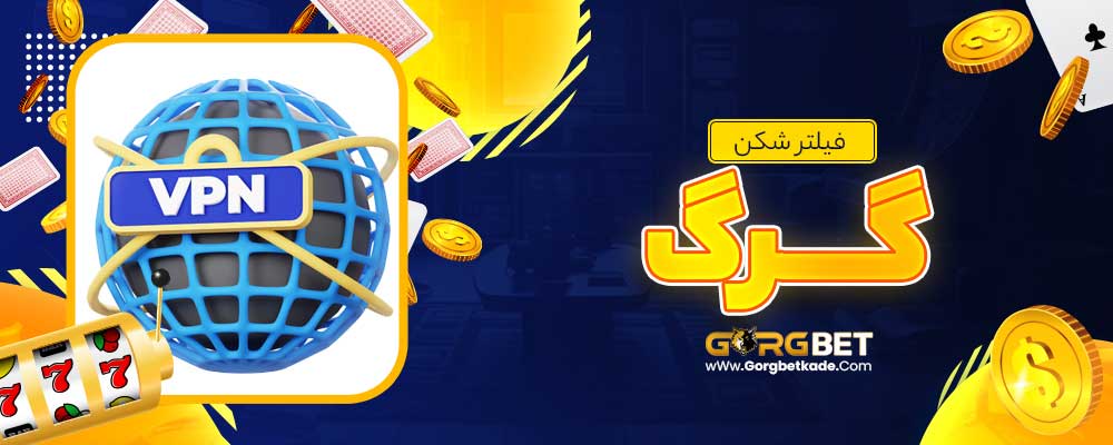 فیلتر شکن گرگ