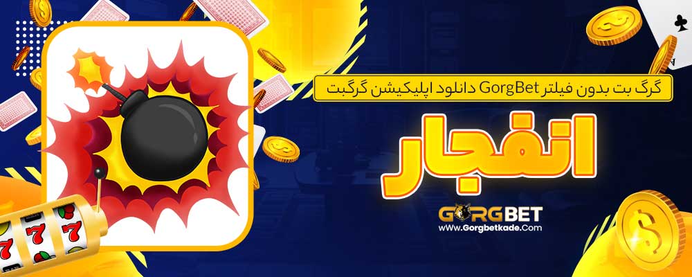 گرگ بت بدون فیلتر GorgBet دانلود اپلیکیشن گرگبت انفجار