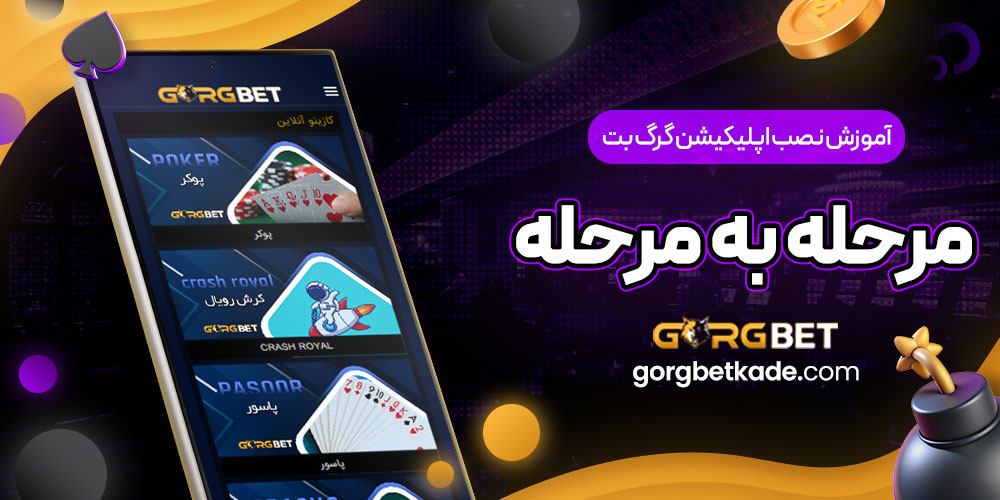 آموزش نصب اپلیکیشن گرگ بت مرحله به مرحله