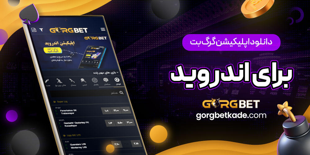 دانلود اپلیکیشن گرگ بت برای اندروید