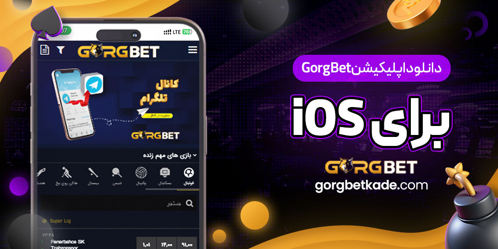 دانلود اپلیکیشن GorgBet برای iOS