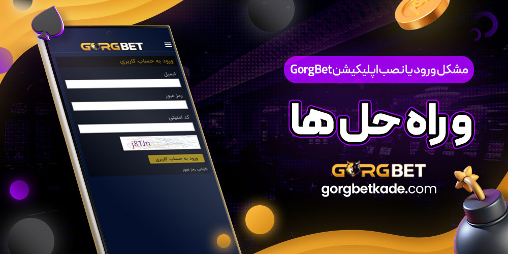 مشکل ورود یا نصب اپلیکیشن GorgBet و راه ‌حل ‌ها