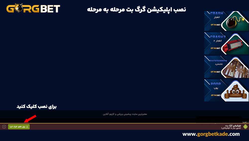 نصب اپلیکیشن گرگ بت مرحله به مرحله
